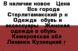 В наличии новое › Цена ­ 750 - Все города, Стерлитамакский р-н Одежда, обувь и аксессуары » Женская одежда и обувь   . Кемеровская обл.,Ленинск-Кузнецкий г.